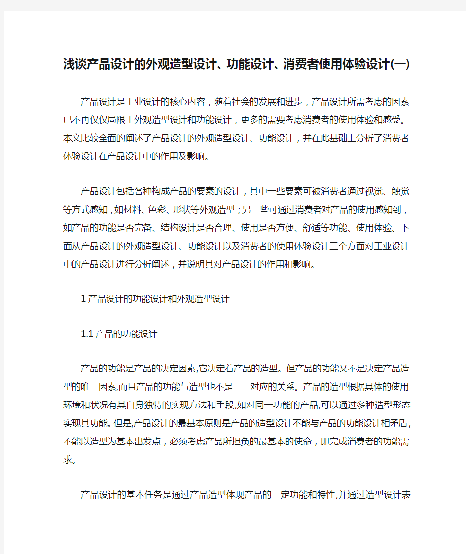 浅谈产品设计的外观造型设计、功能设计、消费者使用体验设计(一)