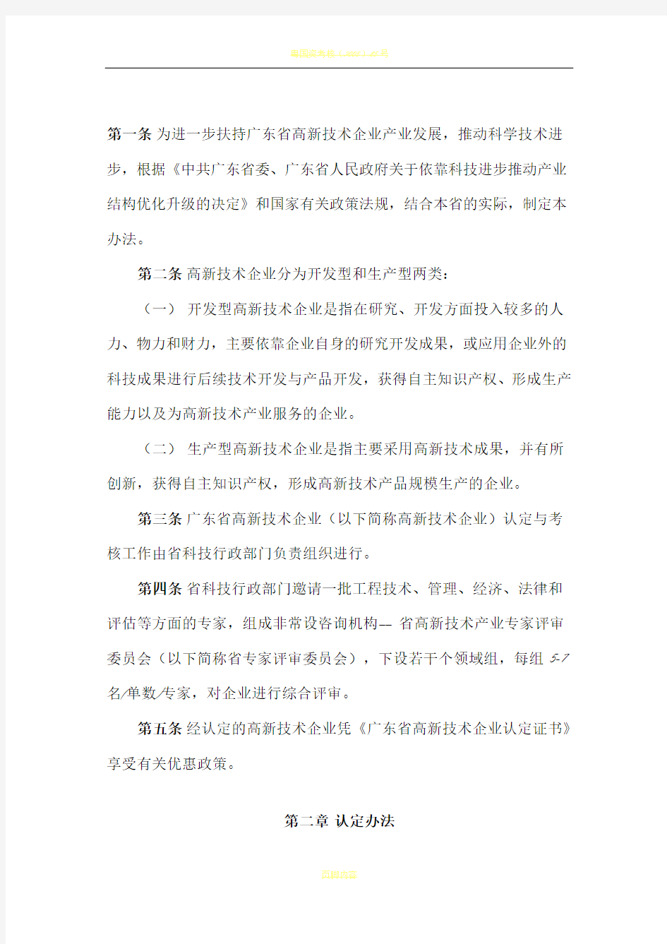 广东省高新技术企业认定与考核办法