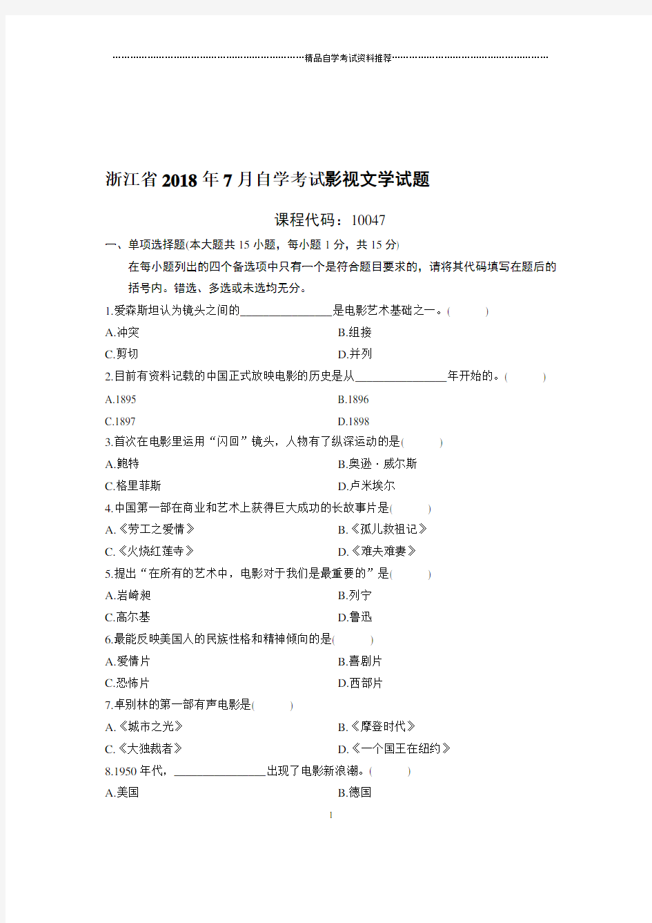 7月浙江自考影视文学试题及答案解析