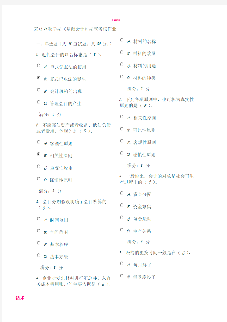 东财15秋学期《基础会计》期末考核作业