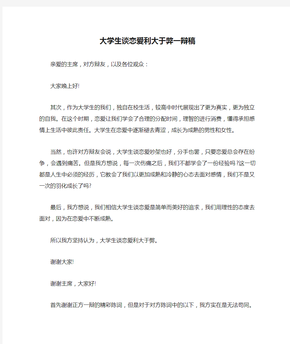 大学生谈恋爱利大于弊一辩稿