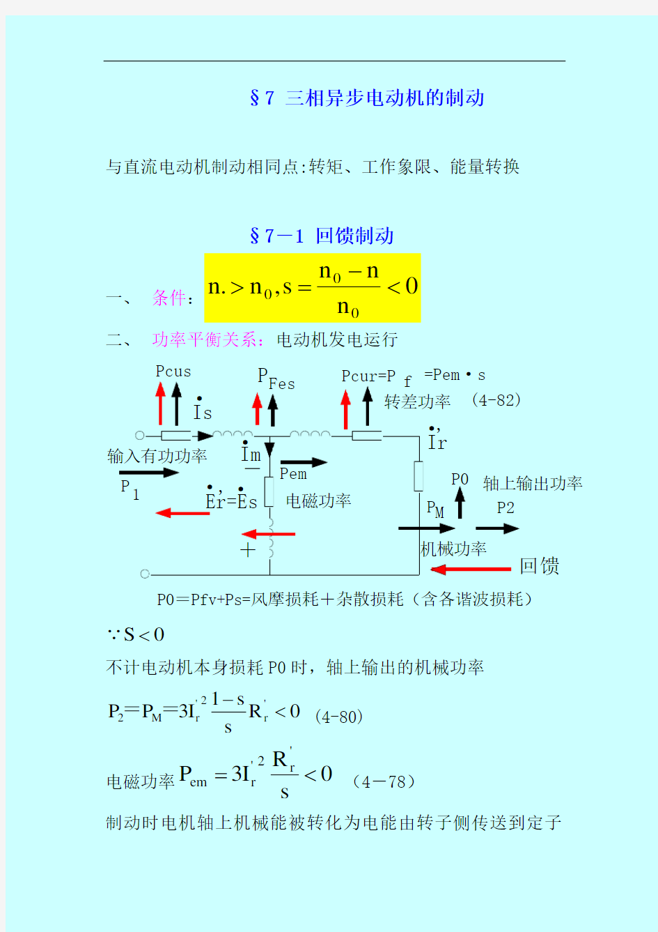 §7三相异步电动机的制动