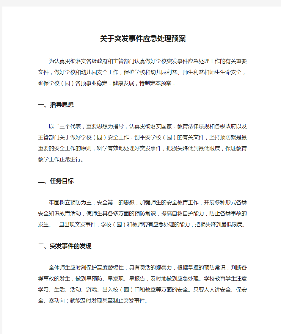 关于突发事件应急处理预案