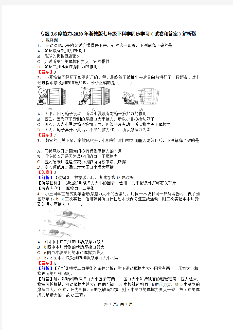 专题3.6摩擦力-2020年浙教版七年级下科学同步学习(试卷和答案)解析版