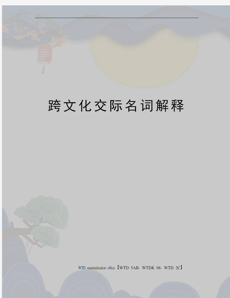 跨文化交际名词解释