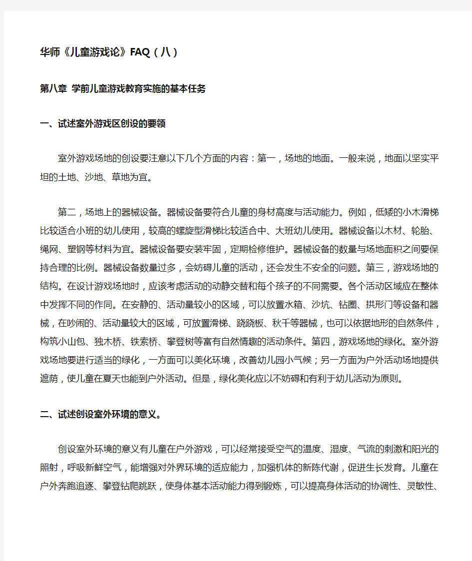 华师《儿童游戏论》FAQ八第八章学前儿童游戏教育实施的基本任务