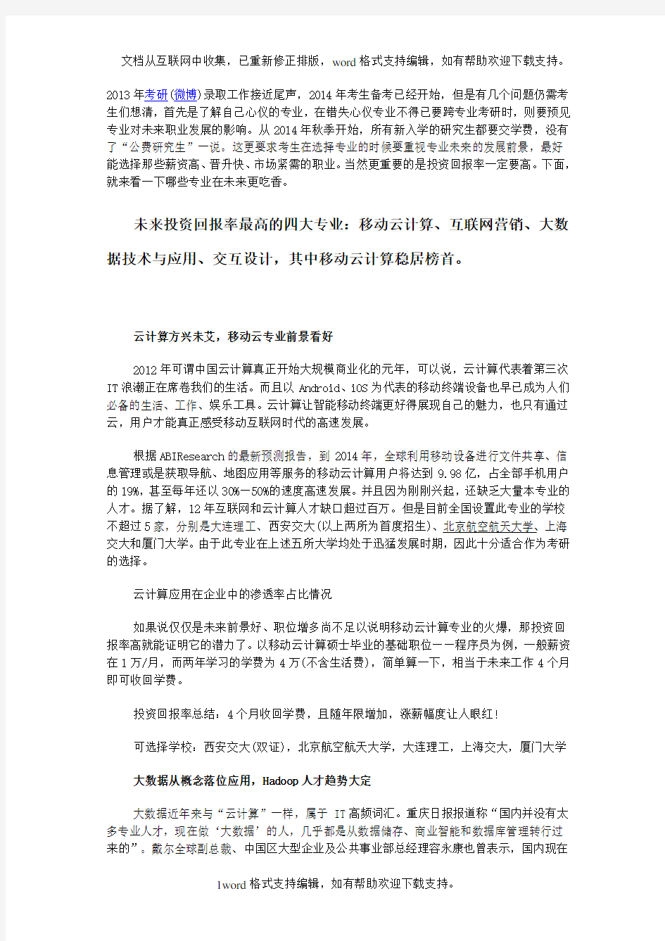 大数据预示考研回报率最高的4大专业