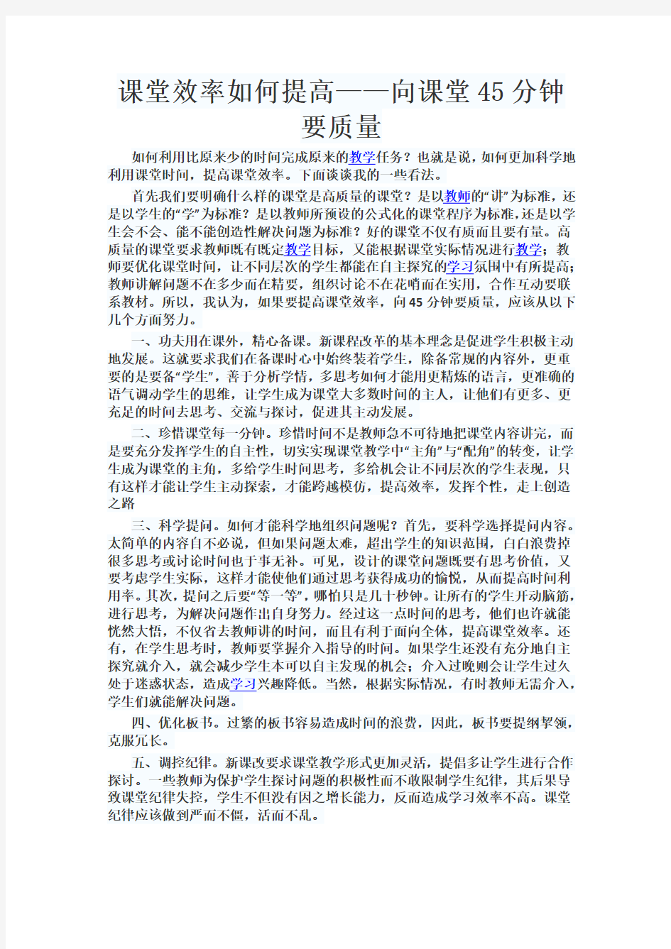 课堂效率如何提高——向课堂45分钟要质量