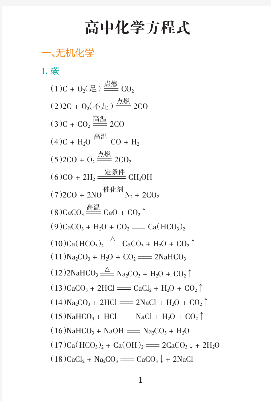 高中数理化生重要公式