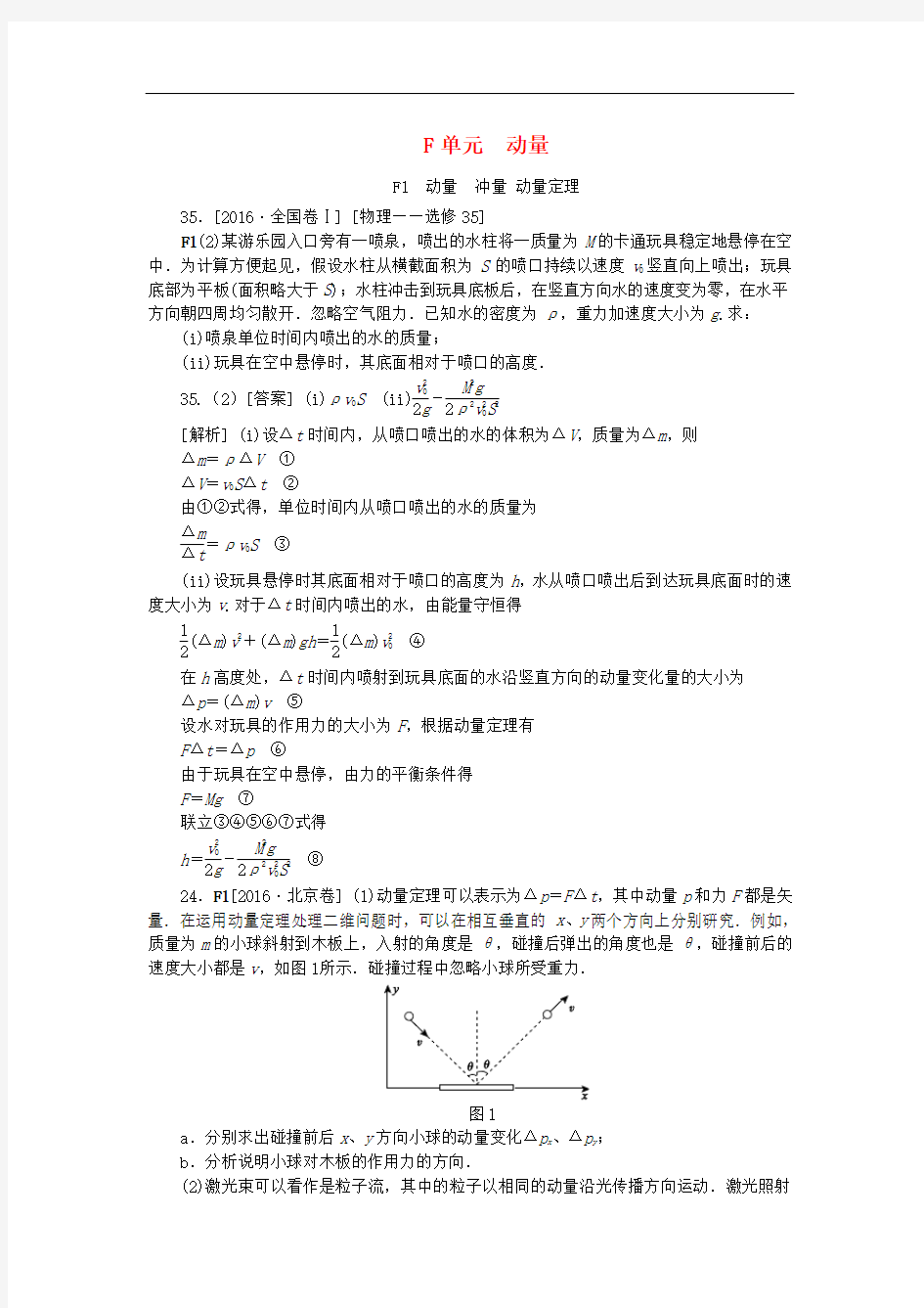 全品复习方案高考物理大一轮复习 真题汇编 F单元 动量