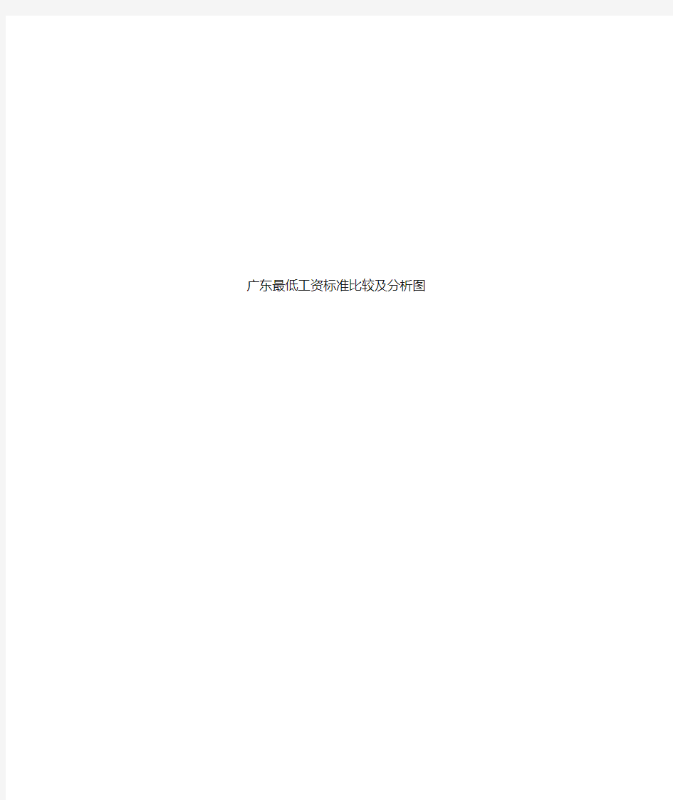 广东最低工资标准比较及研究分析图