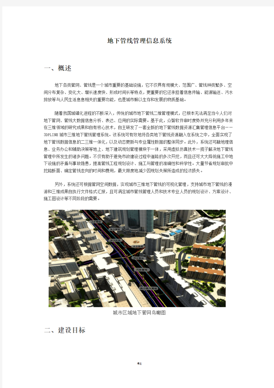 地下管线管理信息系统