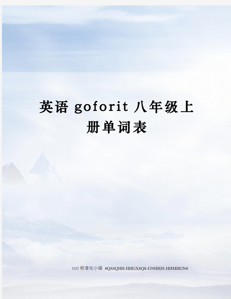 英语goforit八年级上册单词表精修订