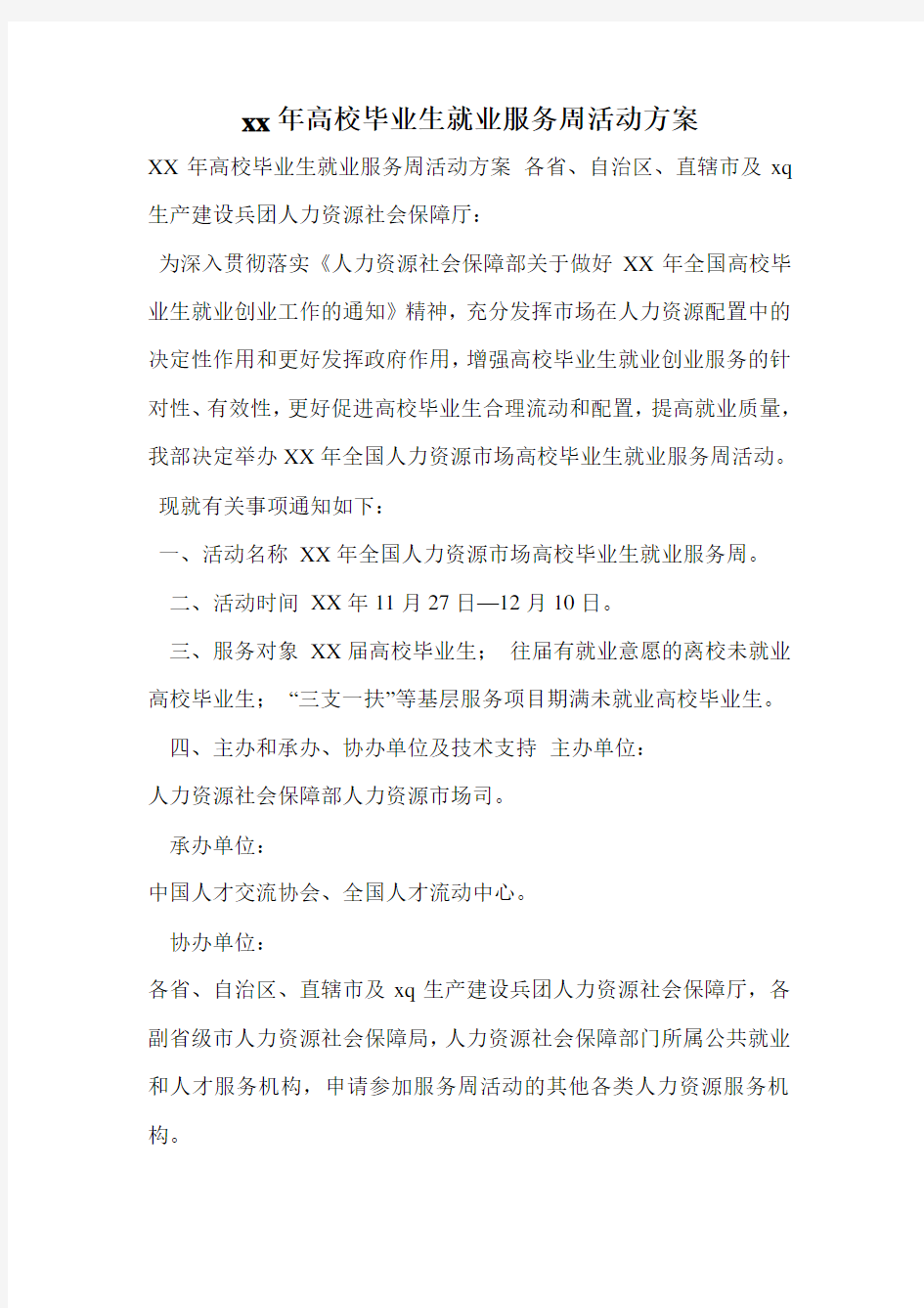 xx年高校毕业生就业服务周活动方案