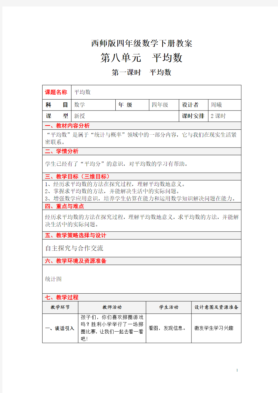 西师版四年级数学下册教案：第八单元  平均数