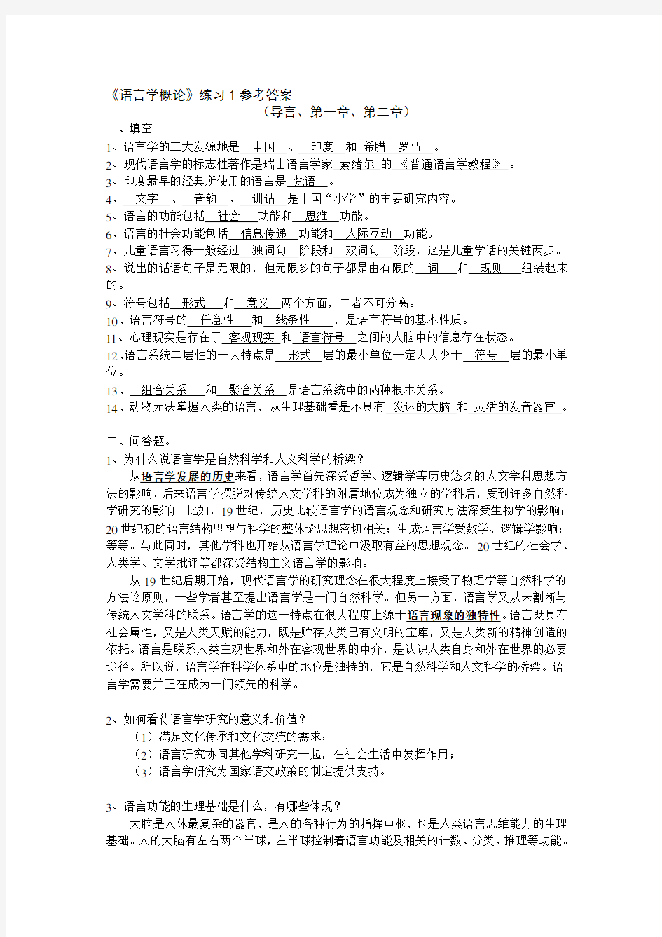 语言学概论-试题及答案