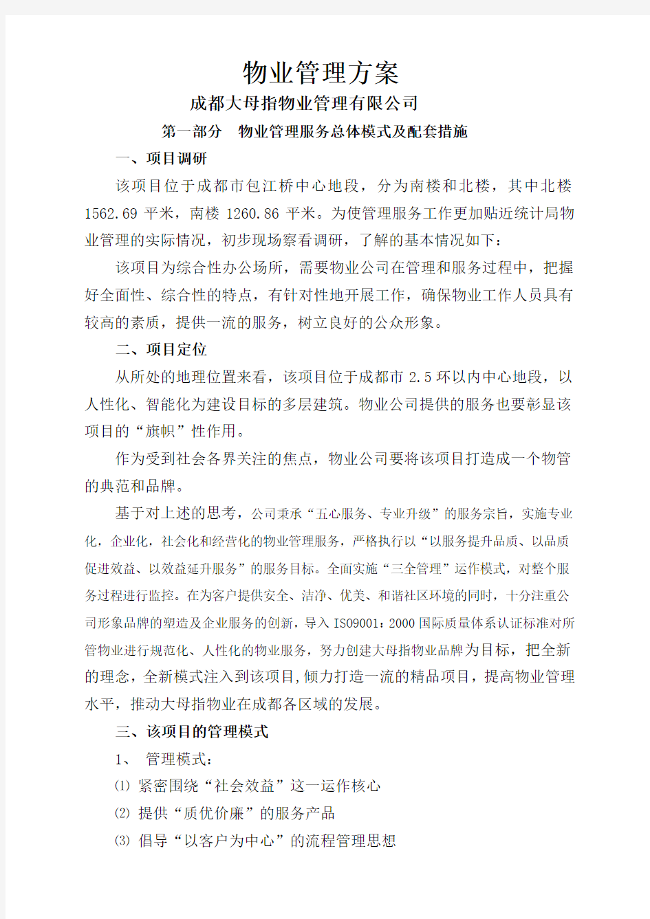 办公楼物业管理方案