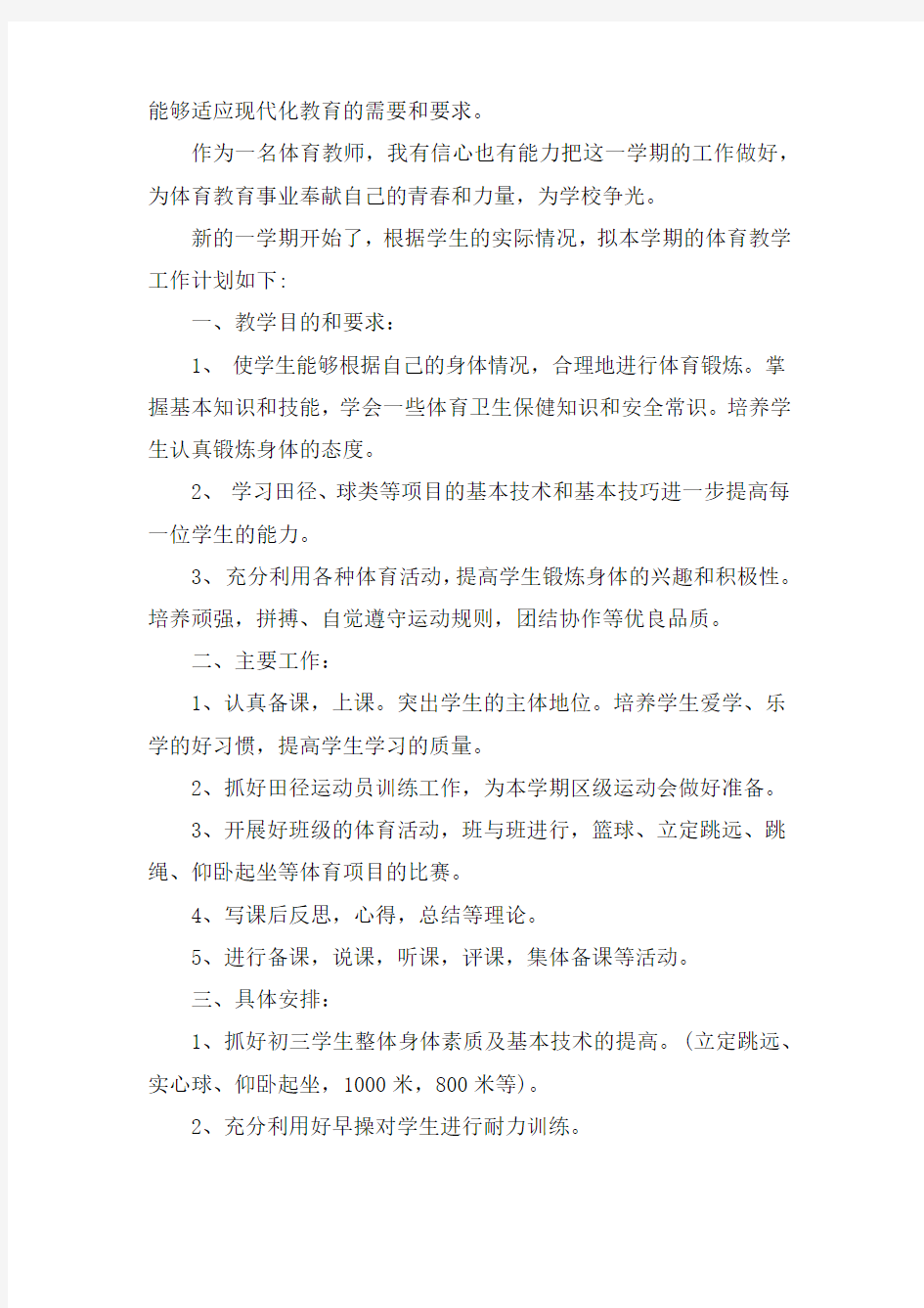 体育教师教学工作计划五篇