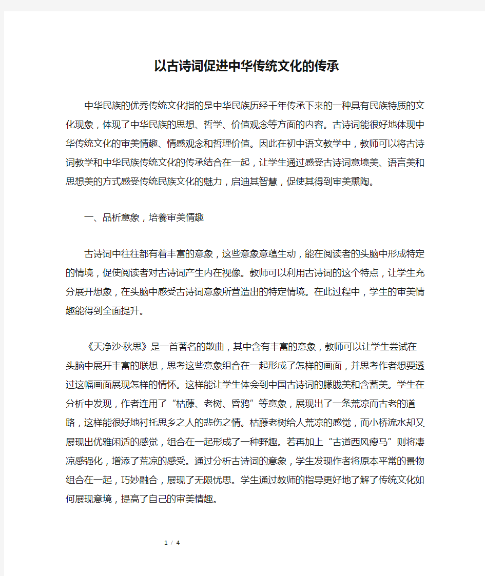 以古诗词促进中华传统文化的传承