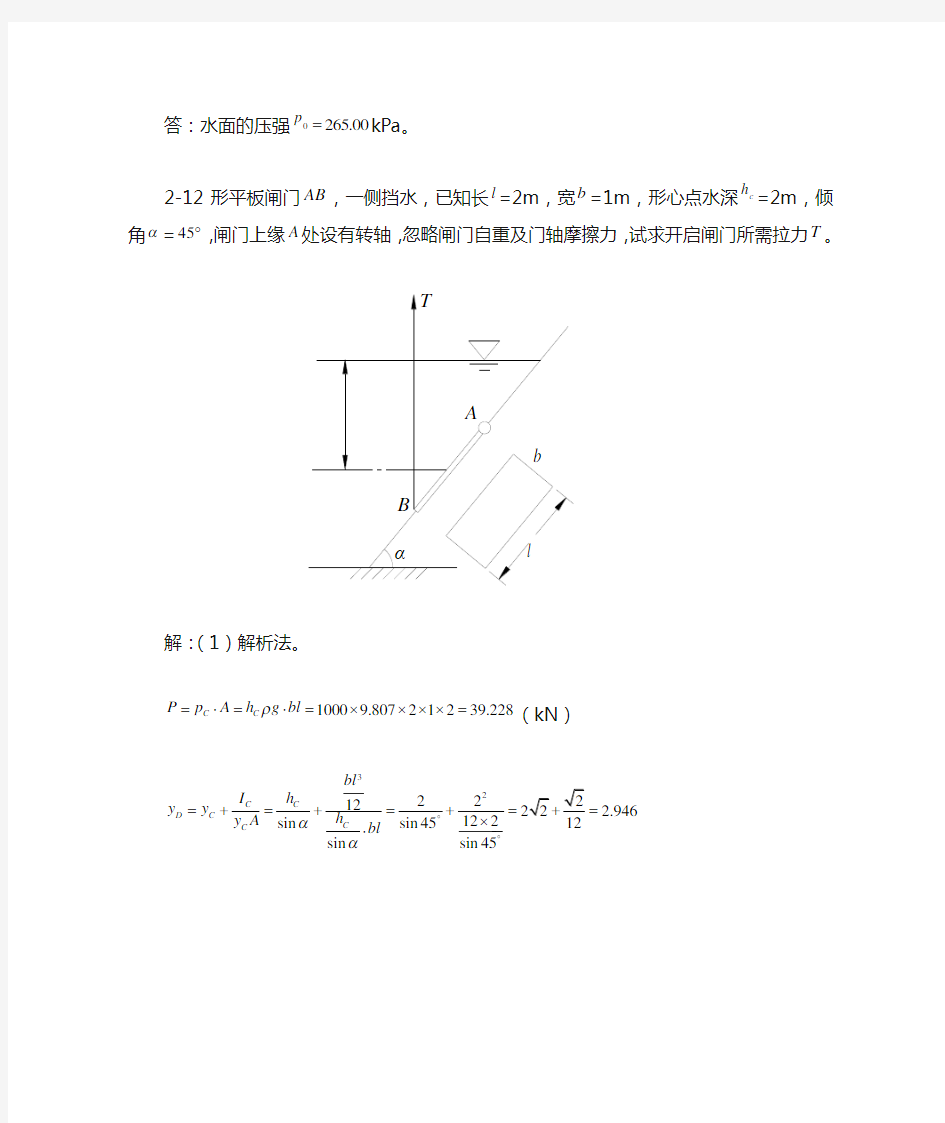 水力学第二章课后答案