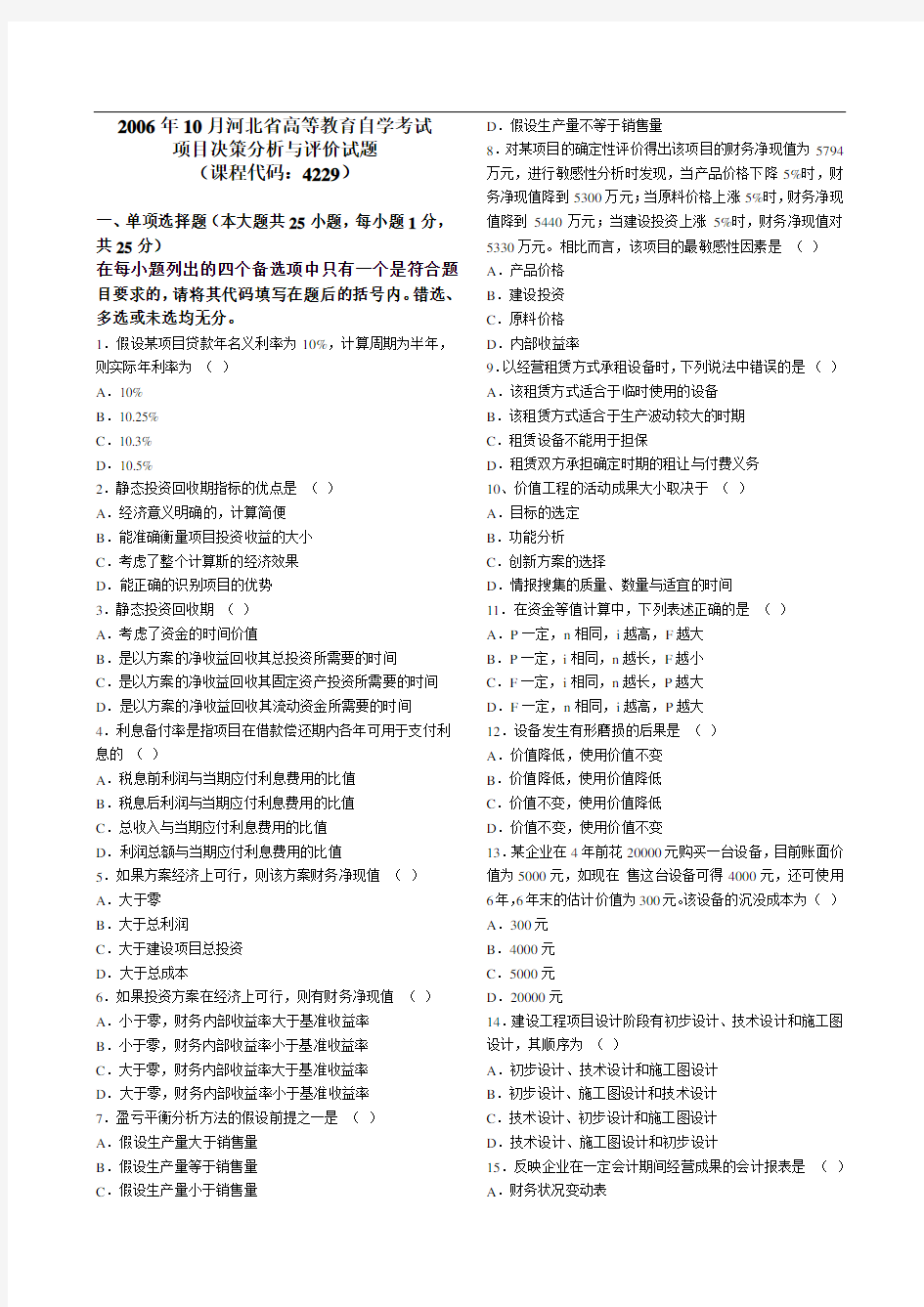 (完整版)至自考项目决策分析与评估真题及答案