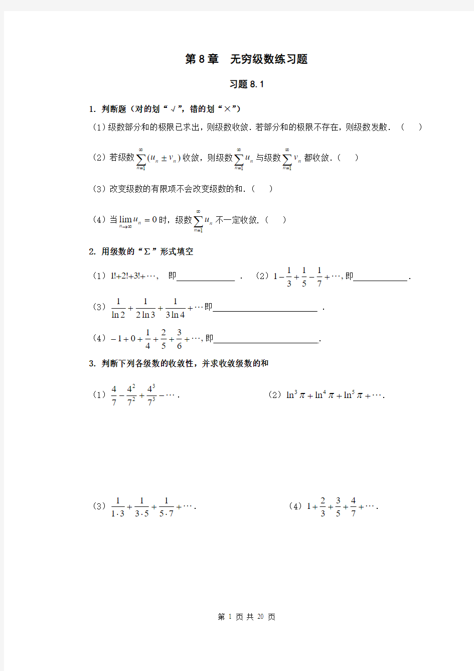 第8章 无穷级数练习题解析