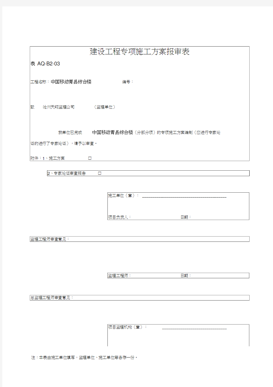 专项施工方案报审表全