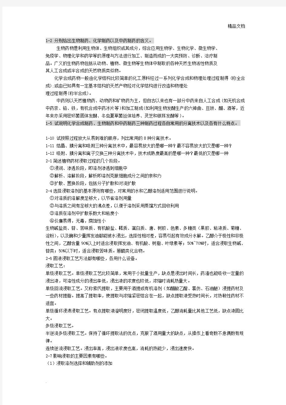 制药分离工程思考题和练习题答案