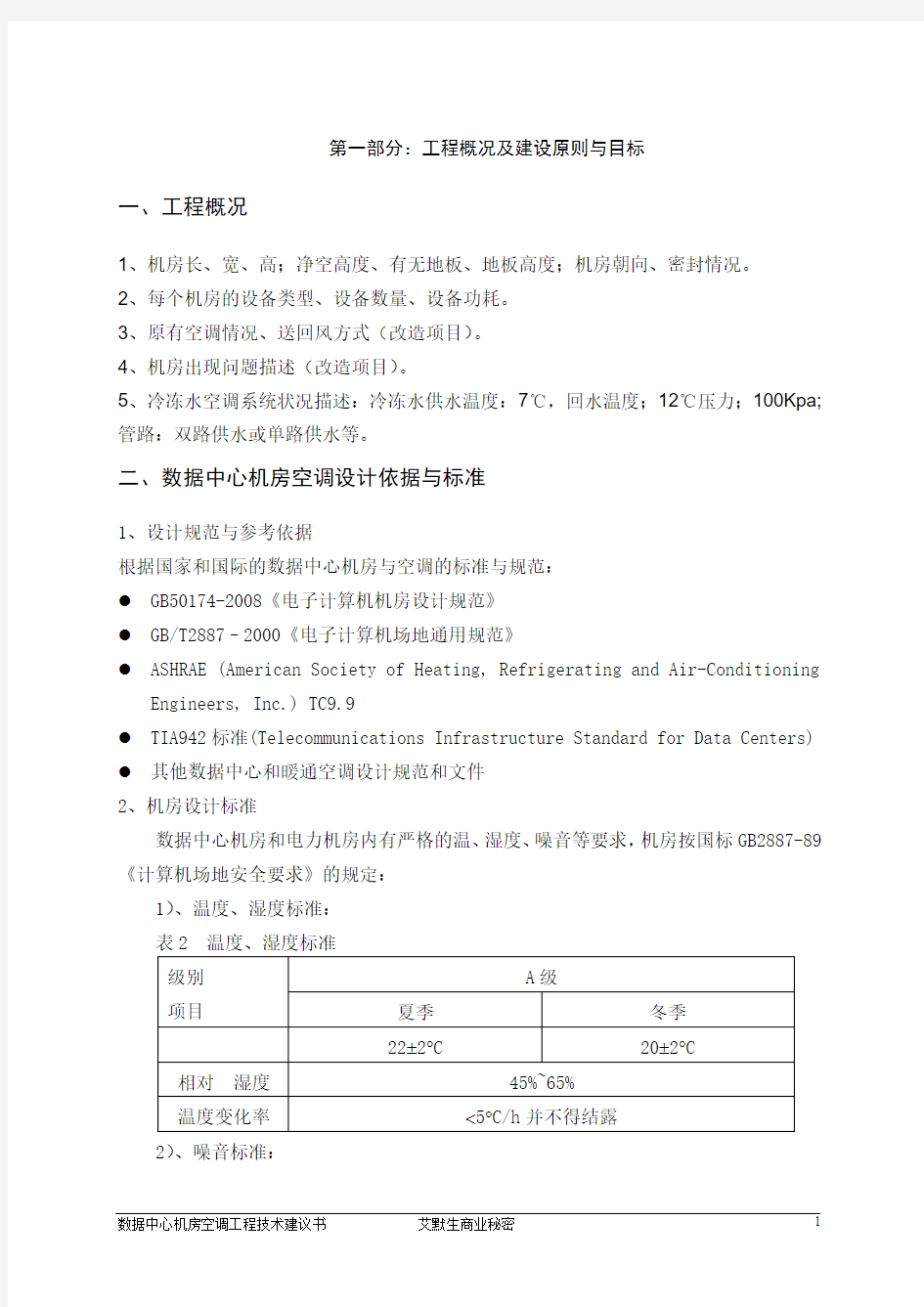 绿色数据中心机房空调方案冷冻水下送风