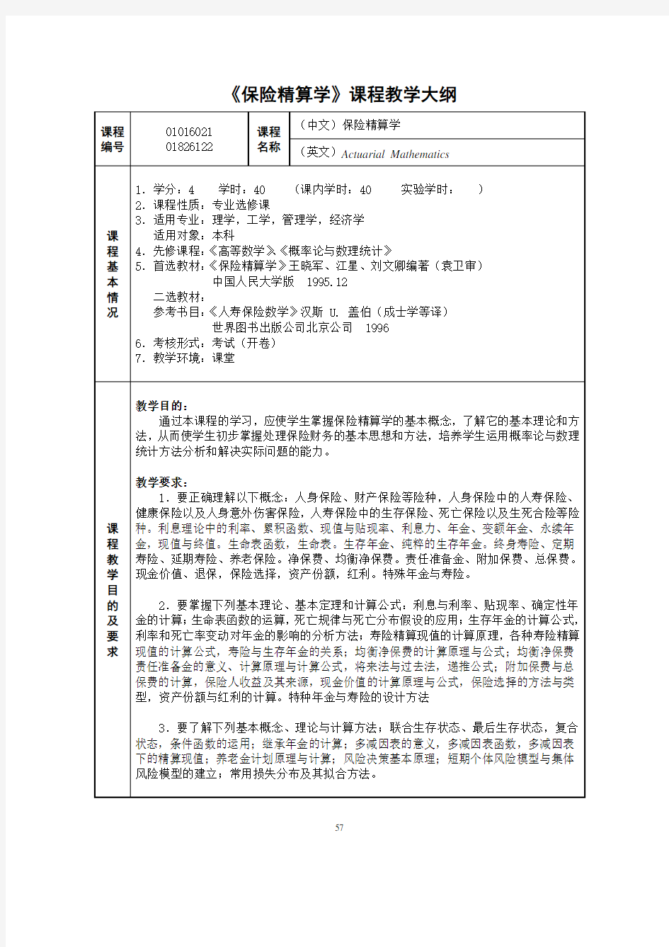 保险精算学课程教学大纲