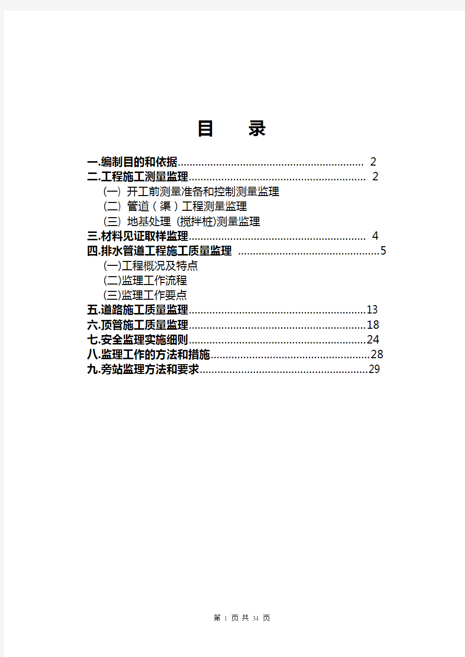 市政污水管网工程监理实施细则..