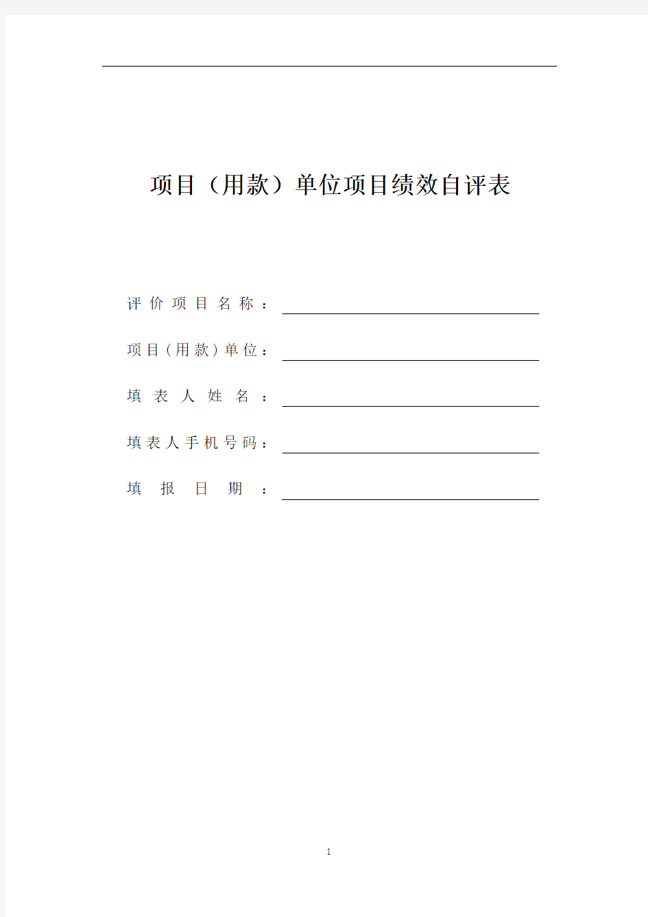 项目(用款)单位项目绩效自评表