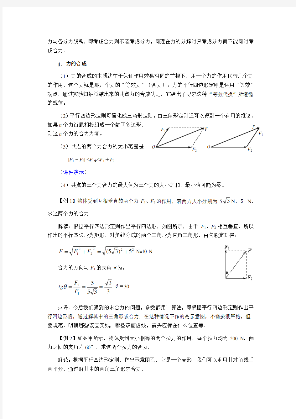 高一物理学--力的合成和分解概述