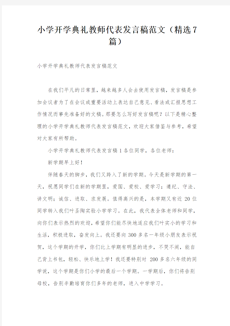 小学开学典礼教师代表发言稿范文(精选7篇)