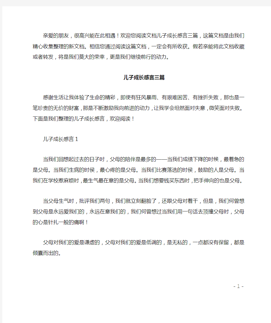 儿子成长感言三篇