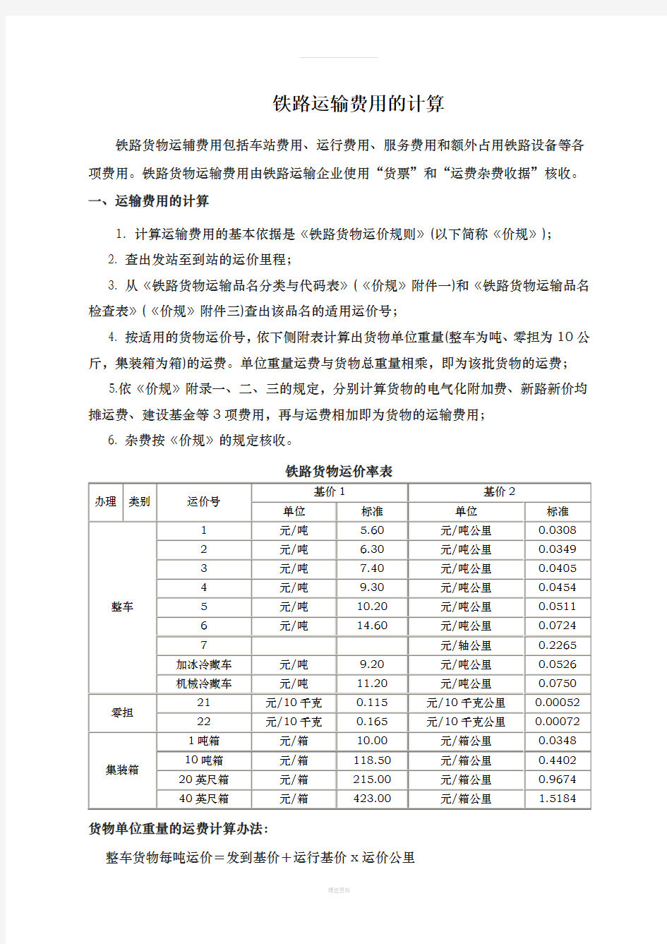 铁路运输费用的计算