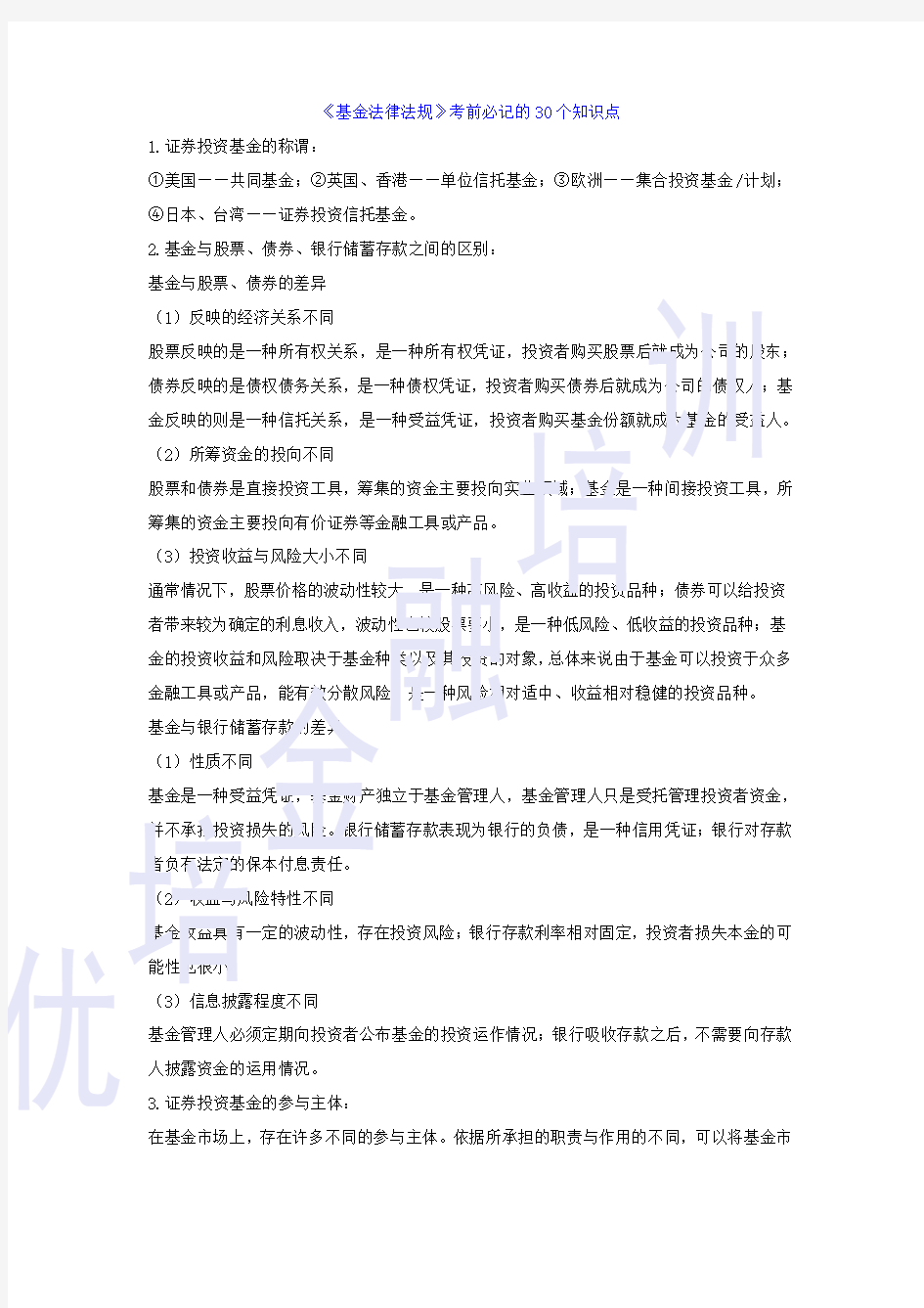 基金从业科目一总结1 (2)