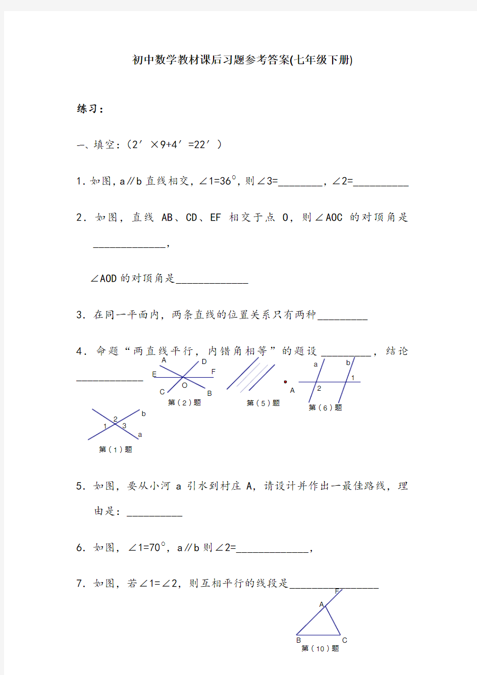 初中数学教材课后习题参考答案(七年级下册)