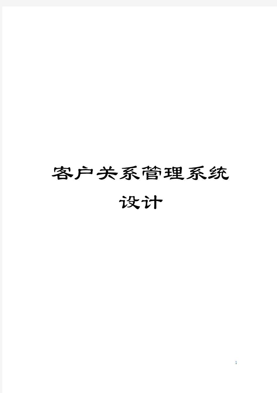 客户关系管理系统设计模板