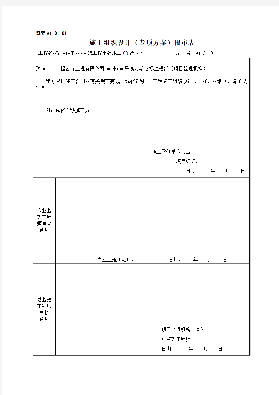 轨道交通绿化迁改施工方案