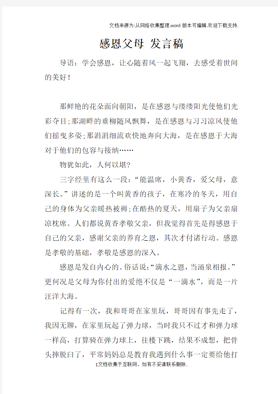 感恩父母发言稿