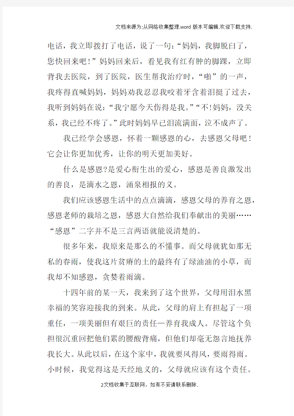 感恩父母发言稿