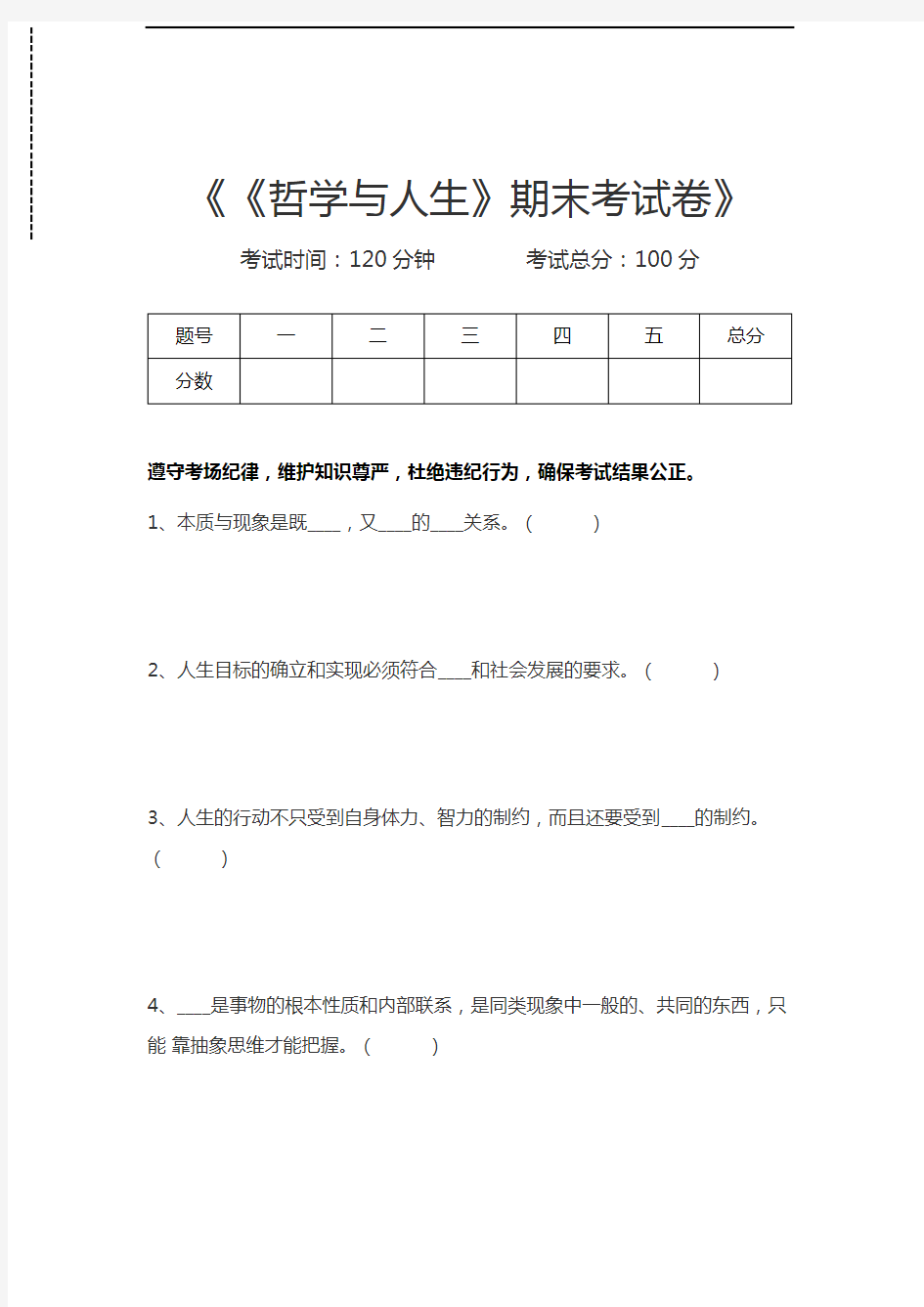 哲学与人生《哲学与人生》期末考考试卷考试卷模拟考试题.docx