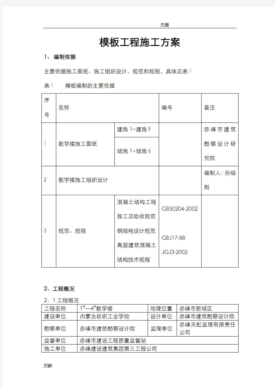 教学楼模板工程施工设计方案