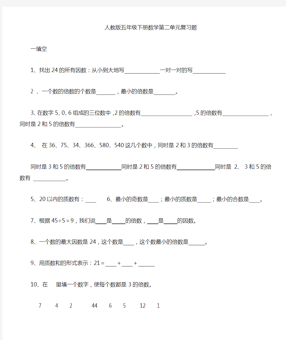 人教版五年级下册数学第二单元复习总结题]