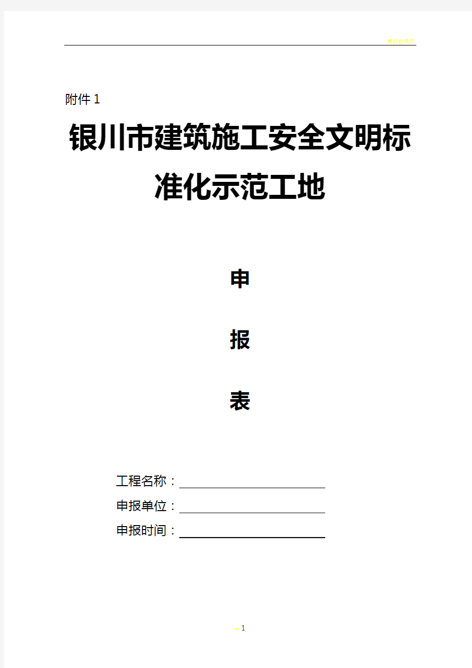 建筑施工安全文明标准化示范工地申报表