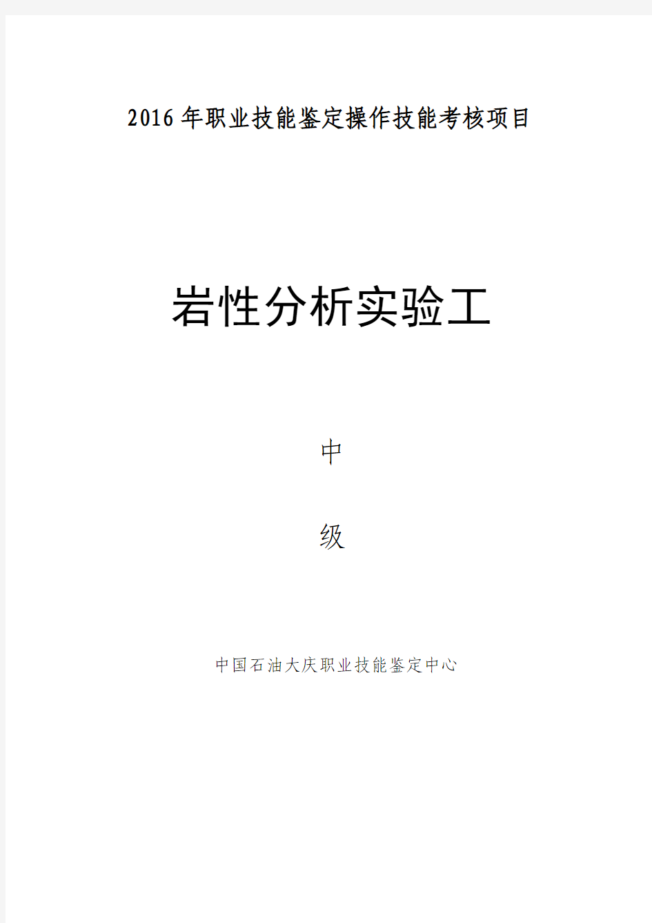 2007年职业技能鉴定操作技能考核项目-中国石油大庆职业技能鉴定