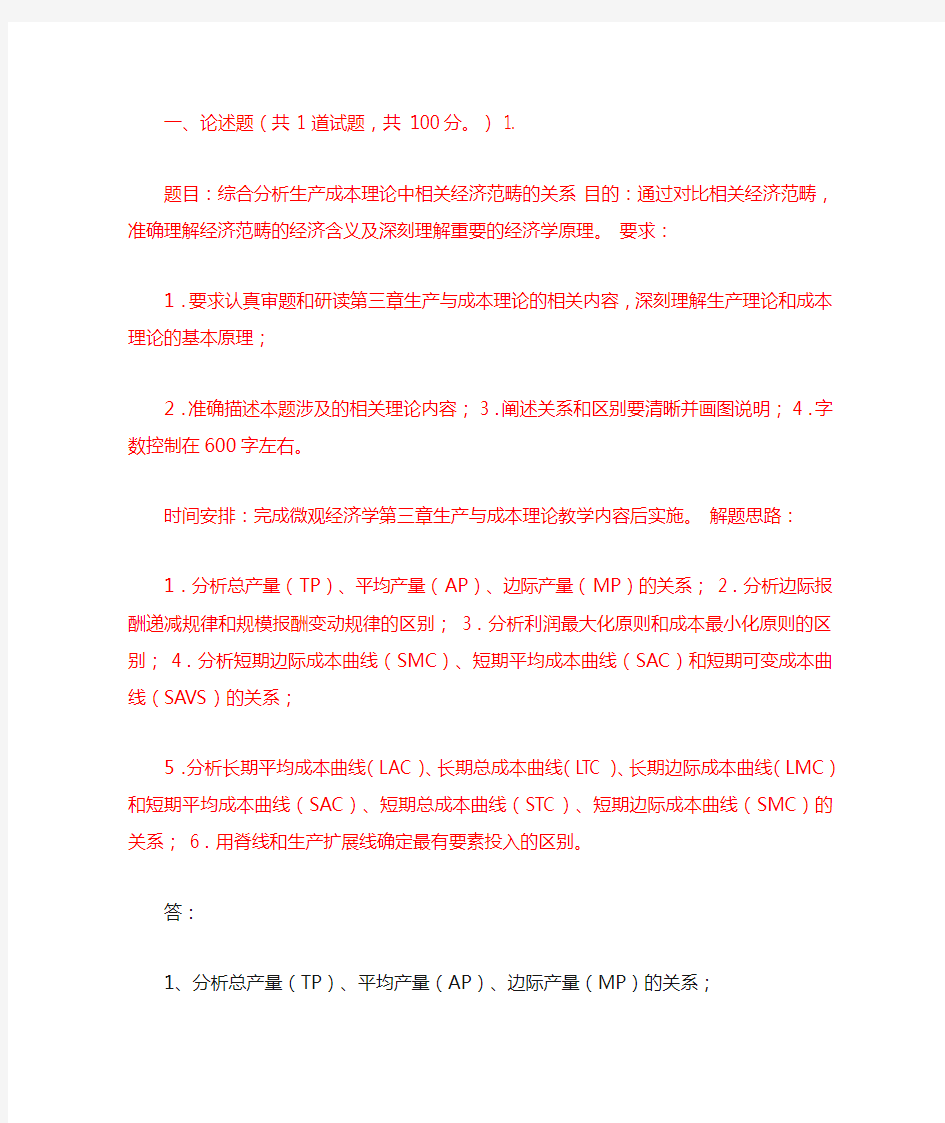 西方经济学第一次 综合分析生产成本理论中相关经济范畴的关系