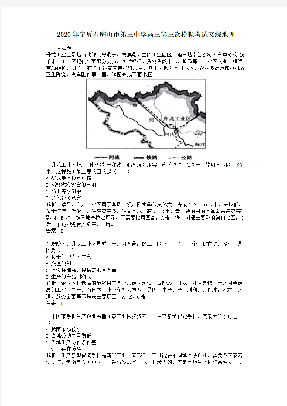 【精校】2020年宁夏石嘴山市第三中学高三第三次模拟考试文综地理