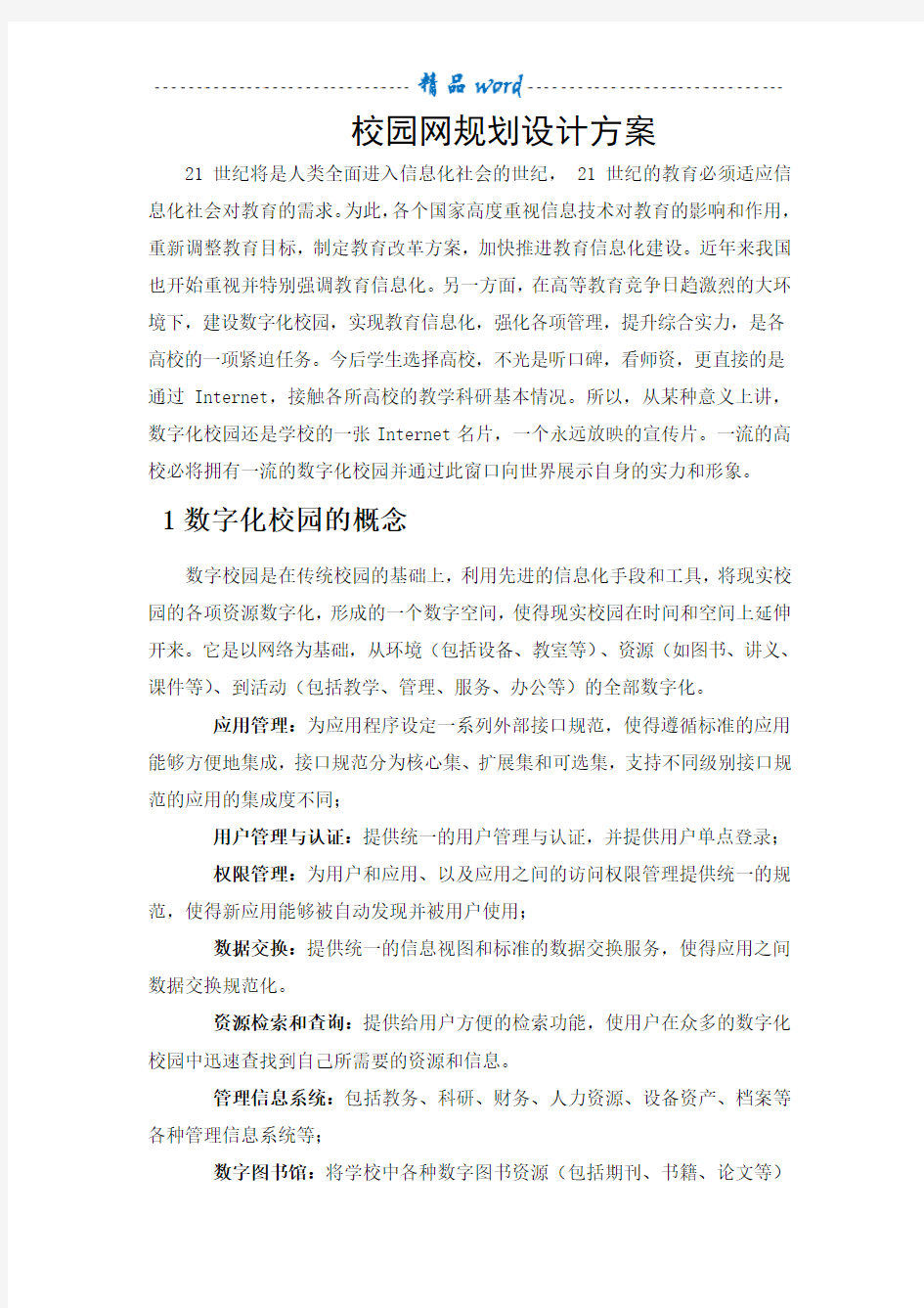 校园网络规划方案